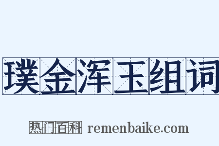 璞金浑玉组词是什么意思的图片